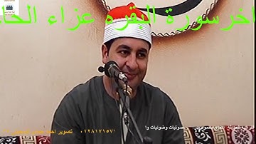 الشيخ محرم العطار سورة البقرة_2 في كفر سرنجا ميت غمر دقهلية 24-06-2021 تصوير أحمد السحيتي