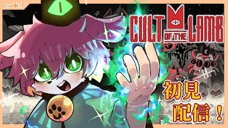 【Cult of the Lamb】ぼくが神さまに…！？#01【Vtuber／前野しずは】