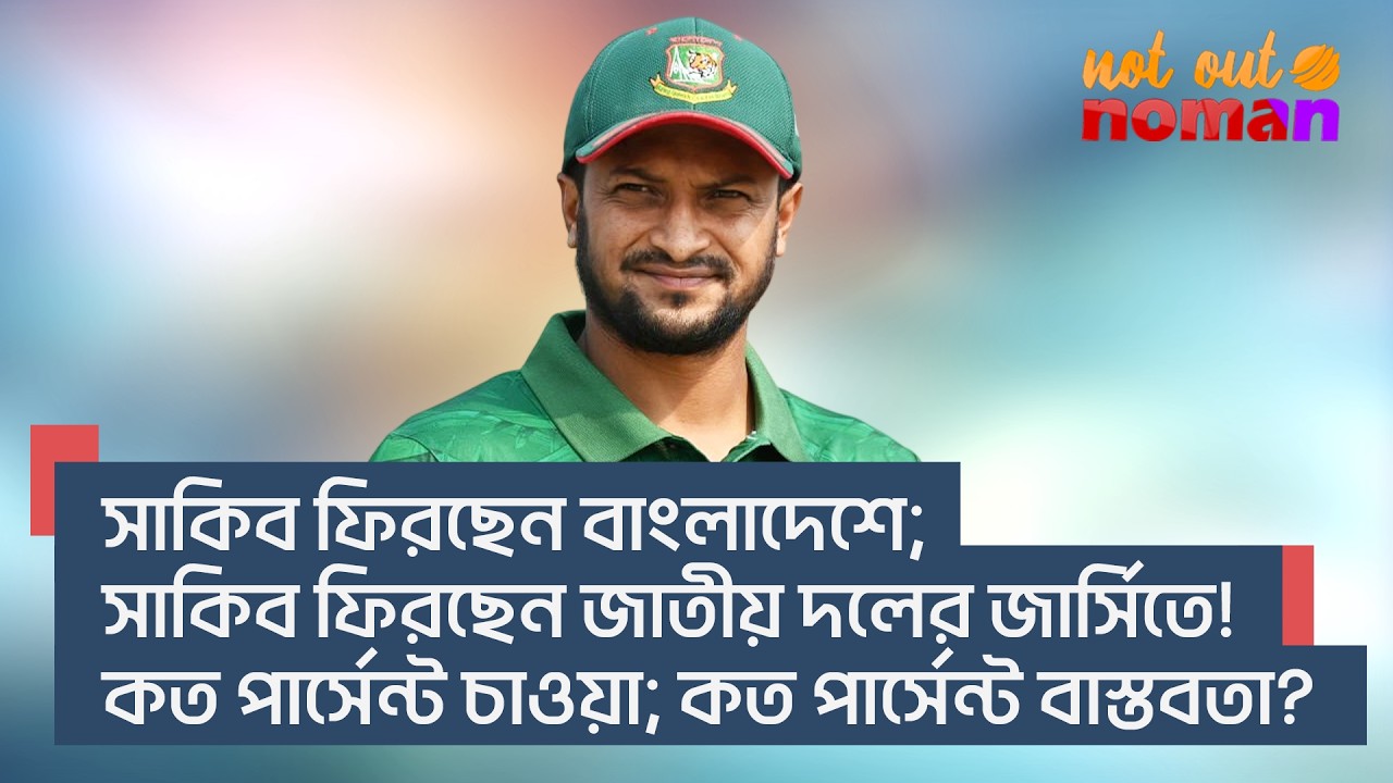 সাকিব ফিরছেন বাংলাদেশে; সাকিব ফিরছেন জাতীয় দলের জার্সিতে! কত পার্সেন্ট চাওয়া; কত পার্সেন্ট বাস্তবতা?