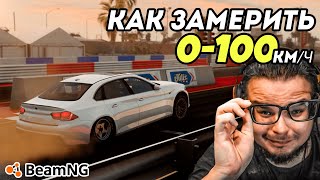 HOW TO MEASURE 0-100 km/h and BRAKING DISTANCE in BeamNG Drive HOW TO MEASURE 0-100 km/h and BRAKING DISTANCE in BeamNG Drive