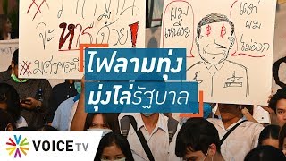 Talking Thailand - แฟลชม็อบนักศึกษาจุดติดเป็นไฟลามทุ่งมุ่งขับไล่รัฐบาลประยุทธ์