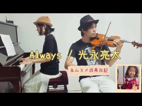 〈cover〉Always short ver./ 光永亮太 ＆オマケ(むすめ成長日記♪)