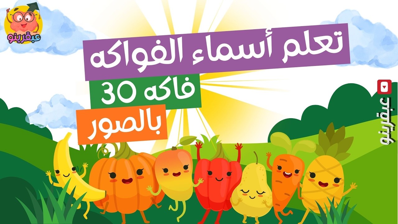 أسماء 30 فاكهة بالعربية مع الصور 🍎🍌🍓 | تعلم أسماء الفواكه للأطفال