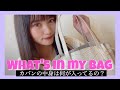 【今日好き 金木犀編】に持っていったカバンの中身紹介!【What's in my bag】
