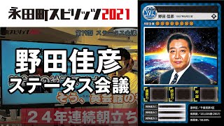 野田佳彦 衆議院議員（立憲民主党）のカードを作ろう！ ｜永田町スピリッツ2021 ステータス会議 #19