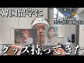 韓国に留学してるけどアイドルオタクなのでグッズ持ってきた【おまけ動画付き】
