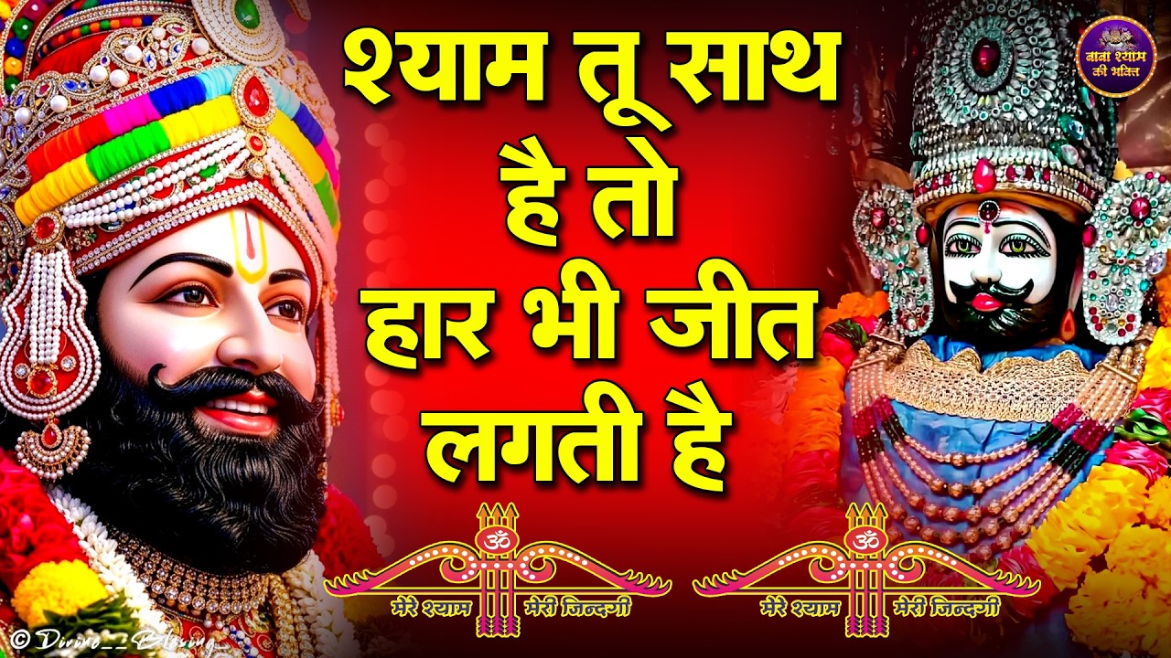 आज की पावन श्री खाटू श्याम लाइव जैसा अनुभव  जिंदगी बदल देंगे बस मकान दुकान में चला कर छोड़ देना