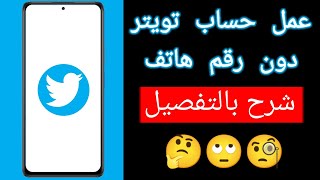 انشاء حساب تويتر بدون رقم هاتف