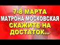 Добрые приметы 7-8 марта. На счастье и защиту. Матрона Московская