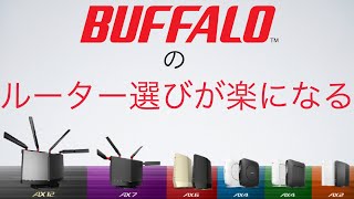 【バッファロー】Wi-Fiルーター選び方　BAFFALO　Wi-Fiおすすめ
