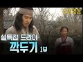 🔆요청영상🔆 설특집 드라마 깍두기 1부 (2004.1.23) [인생의 맛]