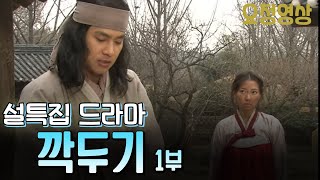 🔆요청영상🔆 설특집 드라마 깍두기 1부 KBS 방송(2004.1.23)