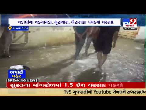 Several regions of Sabarkantha including Vadali receive rain showers | TV9News