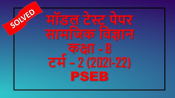 Social Studies //Class 8th//Hindi Medium//Solved Model Test Paper// Term-2// PSEB