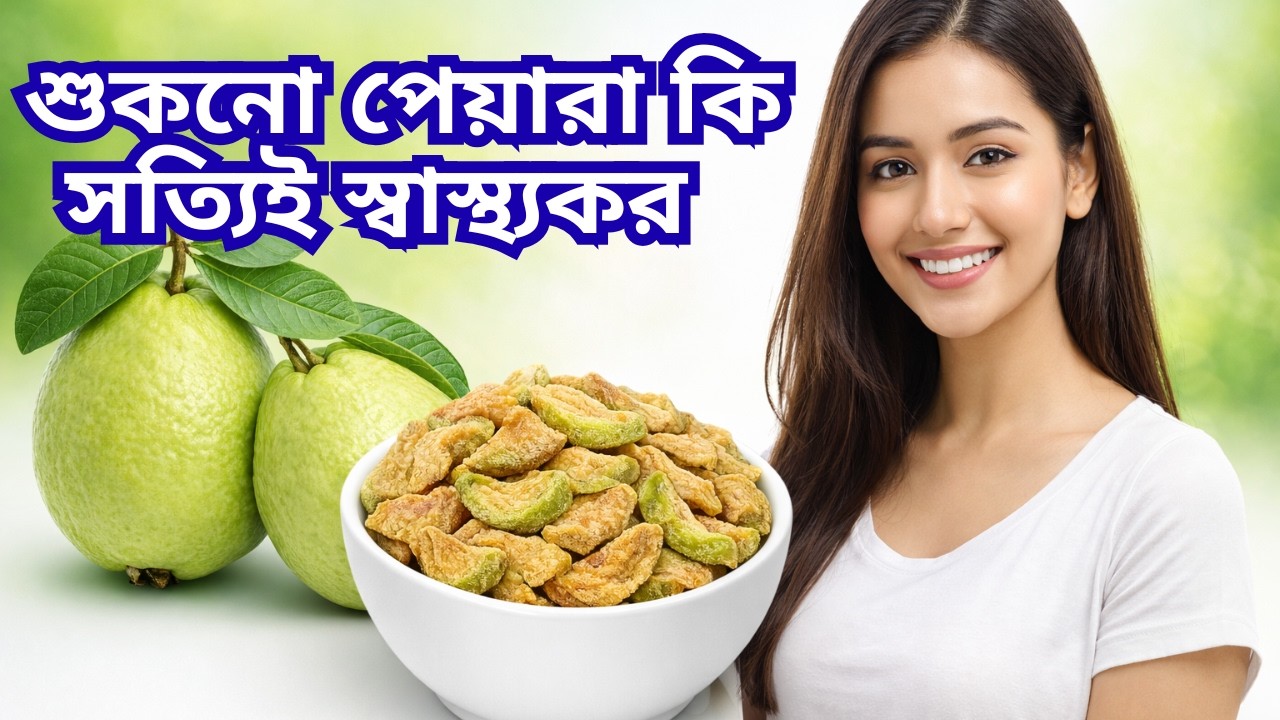 শুকনো পেয়ারা কি সত্যিই স্বাস্থ্যকর? |  ১০০ গ্রামে পুষ্টি, ৭টি বৈজ্ঞানিক উপকারিতা ও সঠিক খাওয়ার নিয়ম