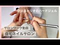【クリストリオ ベーシックワン】自宅ネイルサロンの施術動画 | リアルサロンワークでハードジェルのトップジェル塗布
