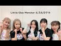 Little Glee Monster-ヒカルカケラ lyric video ver.2