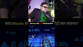 क्या Bitcoin अगले 20 साल में करोड़ों तक जाएगा | Sagar Sinha Podcast