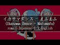 イカサマダンス(Ikasama Dance) - まふまふ【 | Romaji | 中文 | Japanese | English |】Lyric