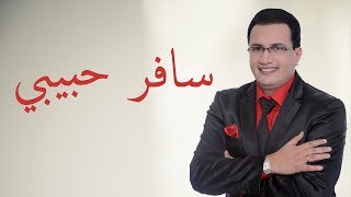 Abdelali Anouar - Mita Achoufek (عبد العالي انور - سافر حبيبي (متى اشوفك