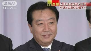 小沢氏の求心力低下へ　民主新代表に野田財務大臣（11/08/29）