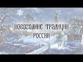 Новогодние традиции России