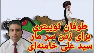 طوفان تویتری برای زدن سر ما سید علی خامنه ای15 اردیبهشت 2583