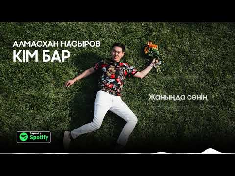 Алмасхан Насыров — Кім бар