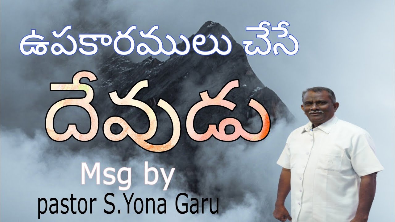ఉపకారములు చేసే దేవుడు  Msg by pastor S. Yona Garu