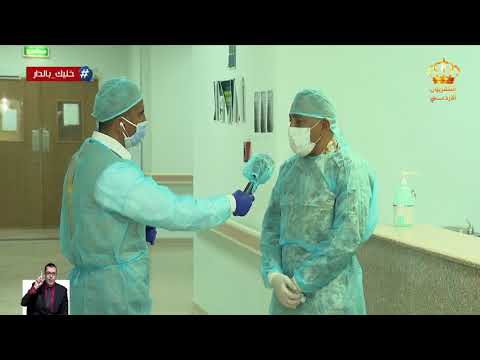 دخول اول حالة لشخص مصاب بفيروس كورونا في المستشفى العسكري بالمفرق