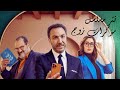 تتر مسلسل مذكرات زوج   أنا كنت حاجة و   وكبرت في غمضه عين حميد الشاعري رمضان      اسمعها