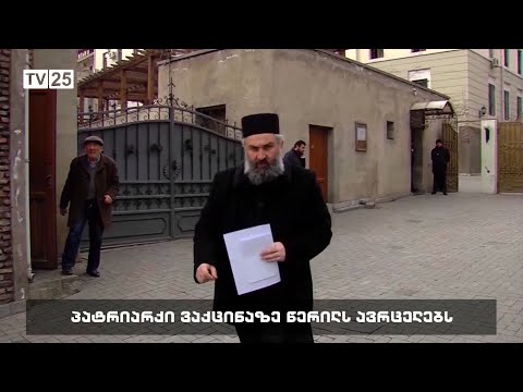 პატრიარქი ვაქცინაციაზე წერილს ავრცელებს