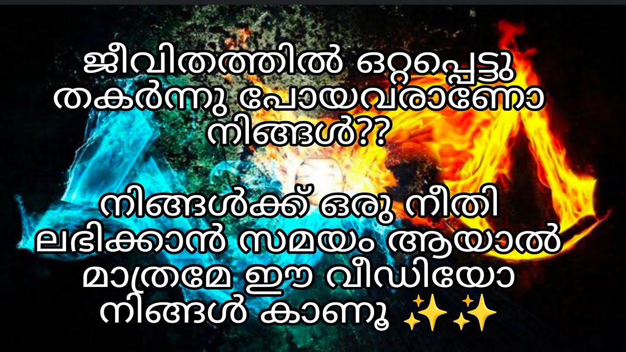 നിങ്ങളുടെ ജീവിതത്തിനു ഒരു നീതി ലഭിക്കുവാൻ വേണ്ടി കാത്തിരിക്കുന്നവരാണോ നിങ്ങൾ?? അതിനുള്ള സമയം ആയോ?✨✨