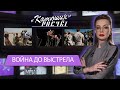 Война до выстрела: психологические операции военных США. Катюшин расчёт. Главный эфир