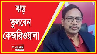 জখম বাঘ কেজরির গর্জন ! !! lok sabha election 2024 analysis !! arvind kejriwal !!