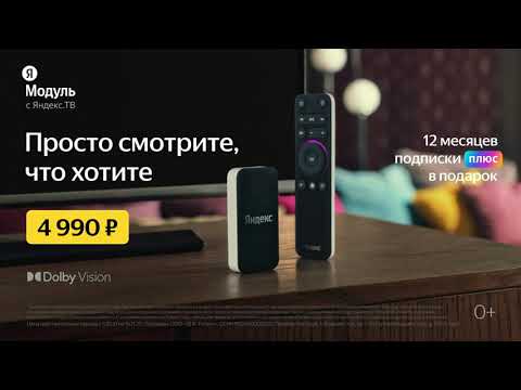 Video: „Yandex.Modul” Pentru TV: Cum Să Te Conectezi La TV? Caracteristici, Capacități și Caracteristici. Manual De Utilizare