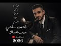 احمد سامي صعب انساك 2026 اغاني حزينة اغاني تصميمي موسيقى