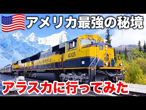 【何がある？】アメリカ🇺🇸の北海道 "アラスカ"に行ってみた！アラスカ鉄道のファーストクラスで北極圏へ向かう(アンカレッジ→フェアバンクス) | Alaska Railroad in the US