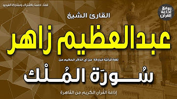 الشيخ عبدالعظيم زاهر | من سورة الملك | إذاعة القرآن