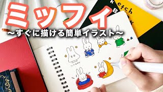 【簡単かわいい】ミッフィの描き方｜初心者向き｜How to Draw Miffy | Draw with me