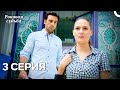 Роковая Судьба 3 Серия Русская Озвучка