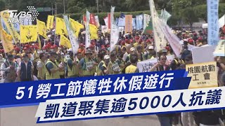 51勞工節犧牲休假遊行 凱道聚集逾5000人抗議｜TVBS新聞@TVBSNEWS01