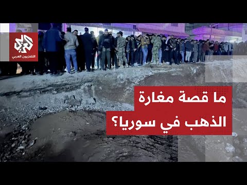 مغارة الذهب بدرعا تشغل الناس والحكومة تعلن حظر التجول بالمدينة ما القصة