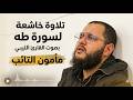 تلاوة خاشعة لسورة طه بصوت القارئ الليبي مأمون التائب 