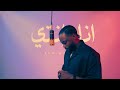 SSEEN THE GENIUS انا وانتي X ANA WE ENTY سين MUSIC VIDEO