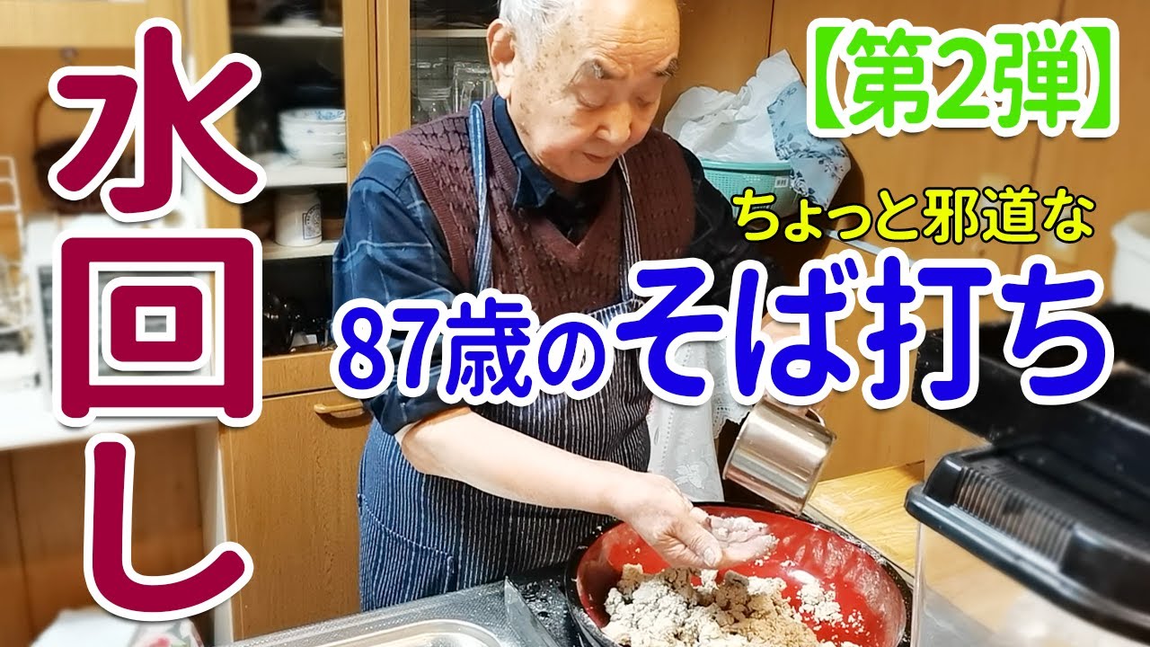 そば作り maxresdefault.jpg