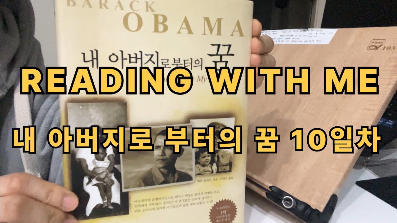 [내 아버지로 부터의 꿈 10일차]Reading with me｜리딩윗미｜벽돌책｜새벽기상｜독서습관