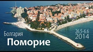 Поморие (Pomorie, Болгария) 26.5 - 6.6.2014 | lumb.ru(Несколько видеозарисовок о поездке в городок Поморие на Болгарском побережье Чёрного моря под залихватску..., 2014-06-08T17:50:57.000Z)