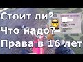 Права категории "А1" в 16 лет. Стоит ли?