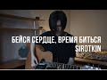 Бейся сердце, время биться - Акустика